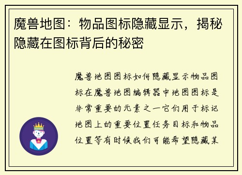 魔兽地图:物品图标隐藏显示,揭秘隐藏在图标背后的秘密