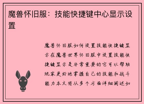 魔兽怀旧服:技能快捷键中心显示设置