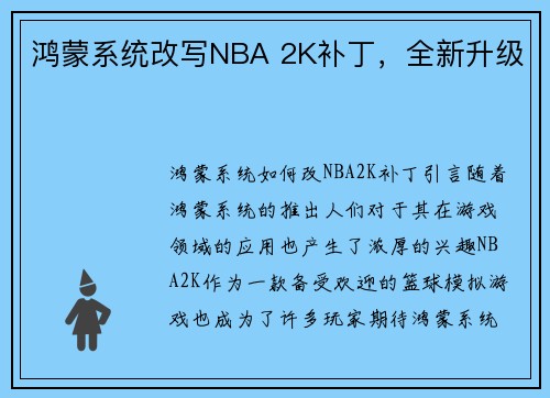 鸿蒙系统改写NBA 2K补丁,全新升级